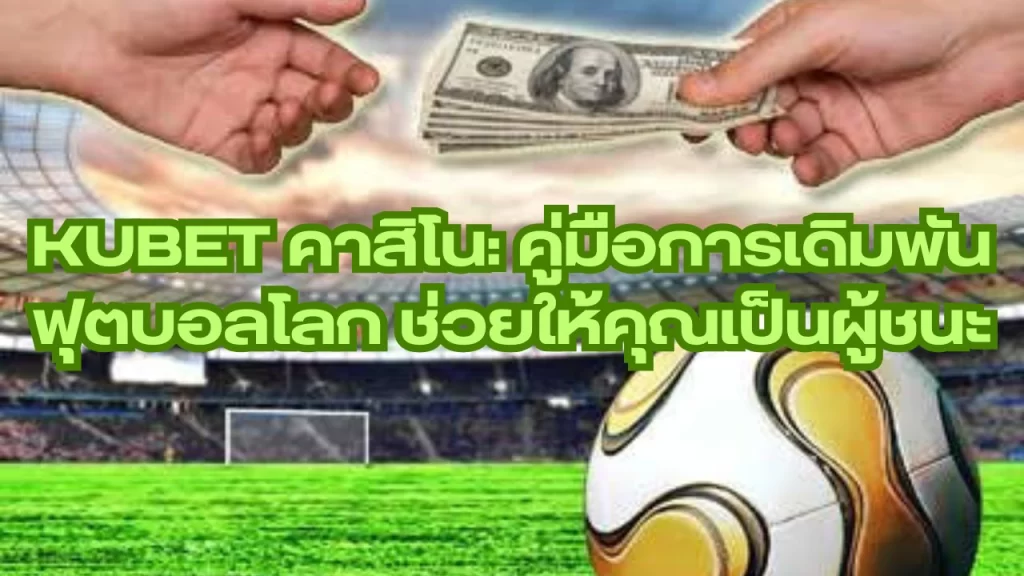 
kubet-คาสิโน-คู่มือการเดิมพั