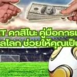 kubet-คาสิโน-คู่มือการเดิมพั
